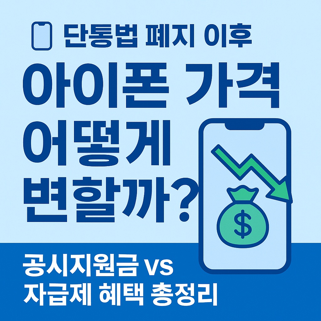 단통법 폐지 후 아이폰 가격 어떻게 변할까?