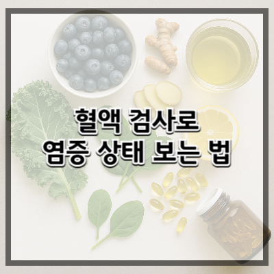 혈액 검사로 염증 상태 보는 법