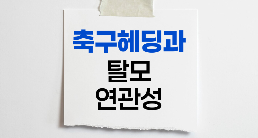 축구 헤딩과 탈모의 숨겨진 연관성