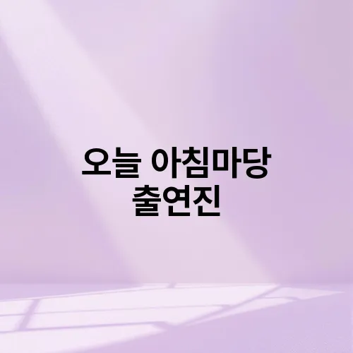 오늘 아침마당 출연진