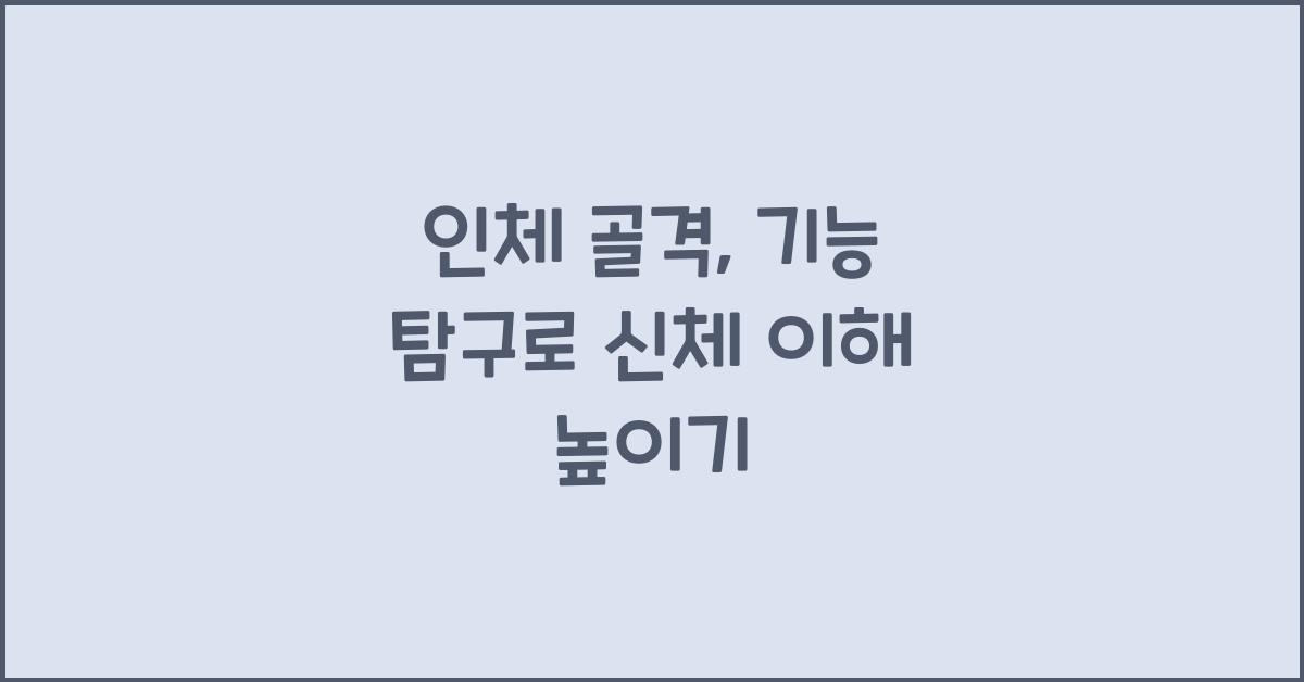 인체 골격, 기능 탐구