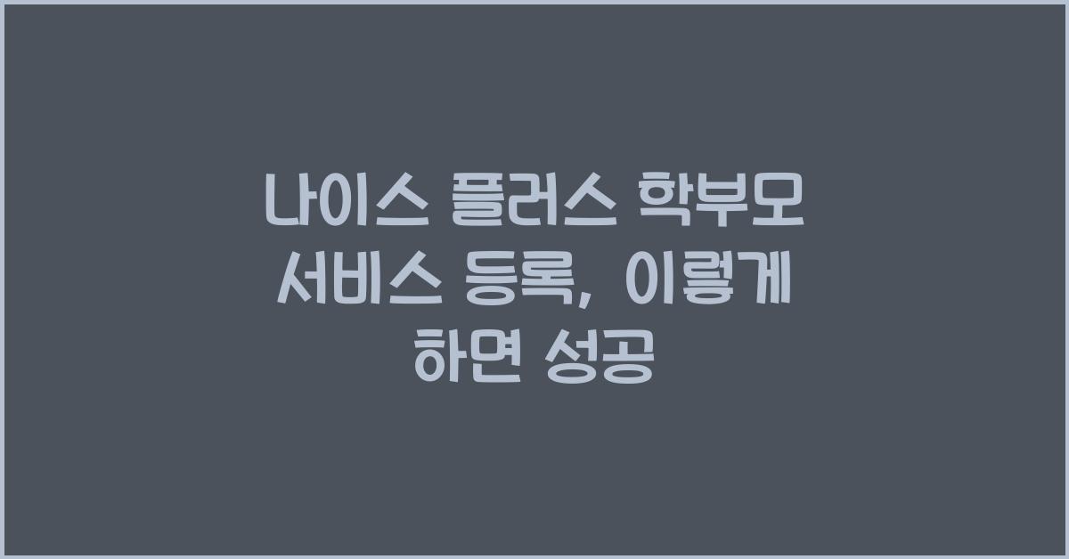 나이스 플러스 학부모 서비스 등록