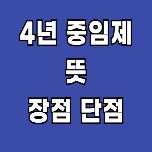 4년-중임제-뜻-장점-단점