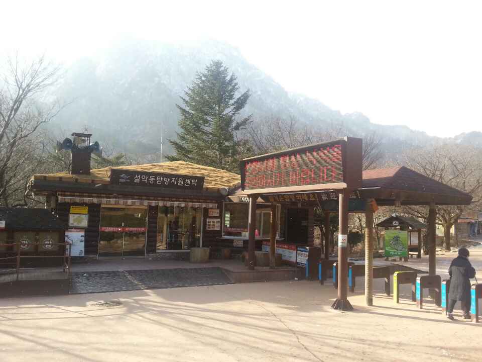 설악동탐방지원센터