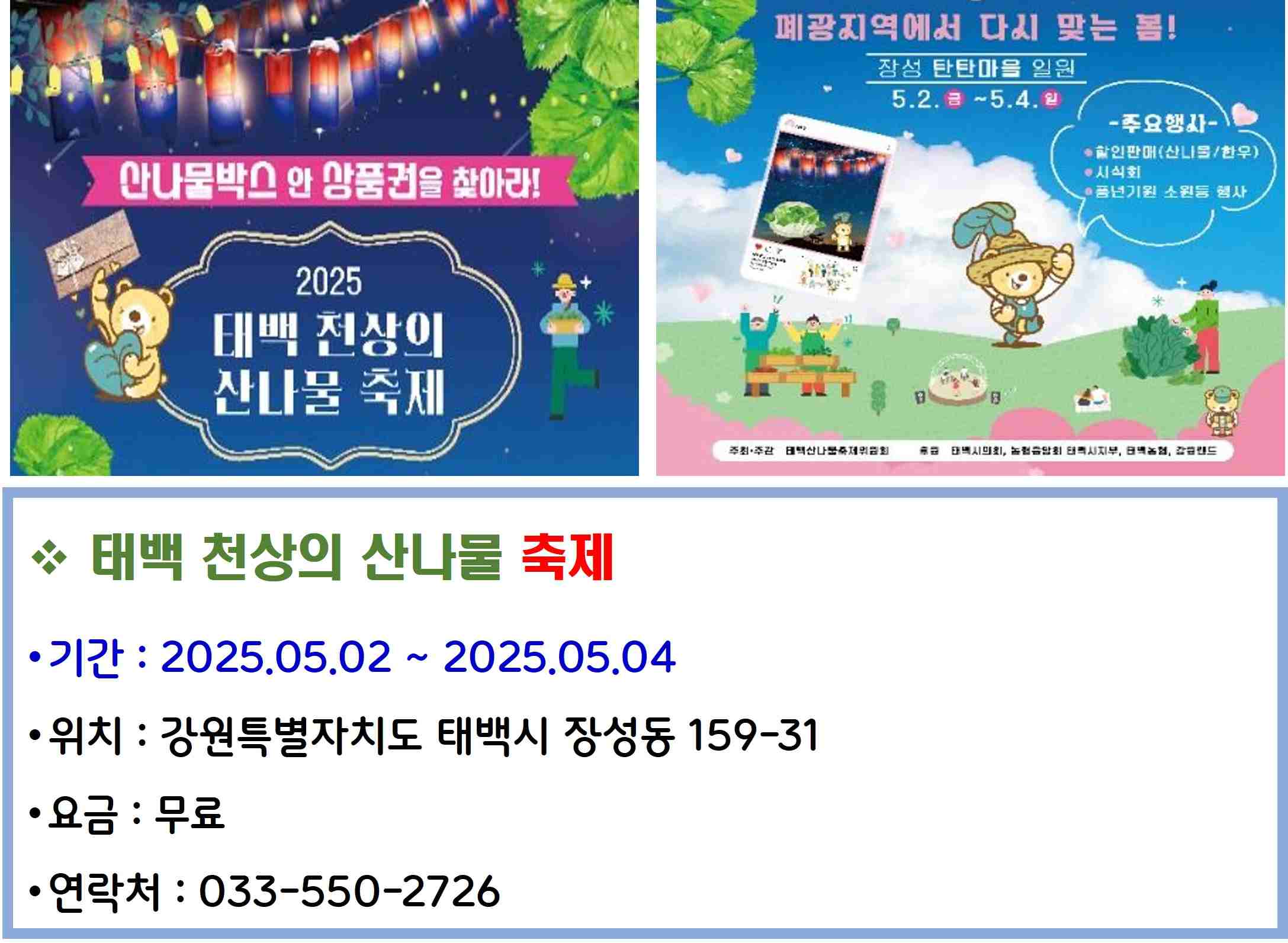 태백 천상의 산나물 축제