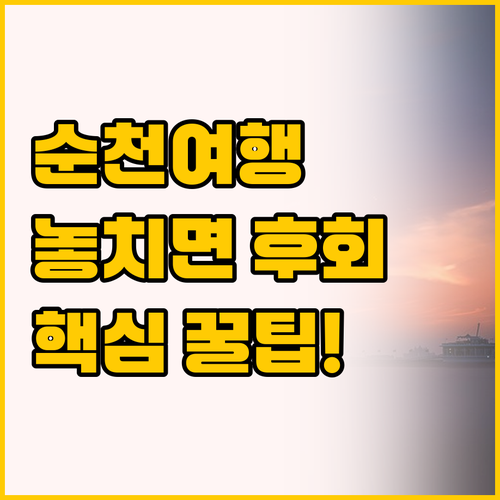 순천 브라운도트 정원박람회점과 순천역..