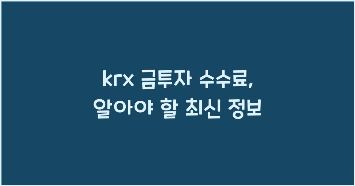 krx 금투자 수수료
