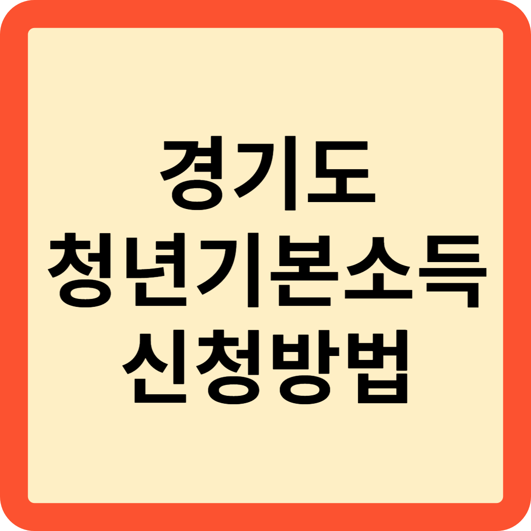 경기도 청년기본소득