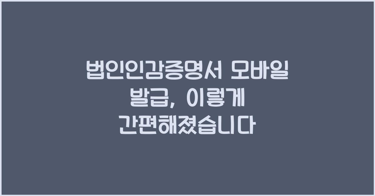 법인인감증명서 모바일 발급