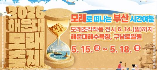 2026 해운대 모래축제 완벽 가이드: 주차 꿀팁부터 야간 점등 시간까지!
