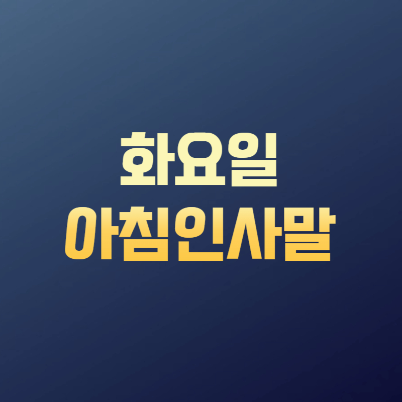 화요일 아침인사말