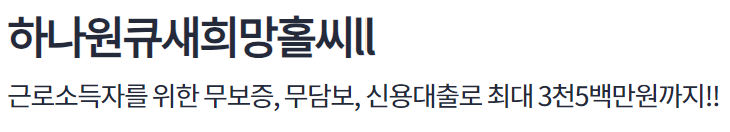 하나은행 새희망홀씨 대출 조건