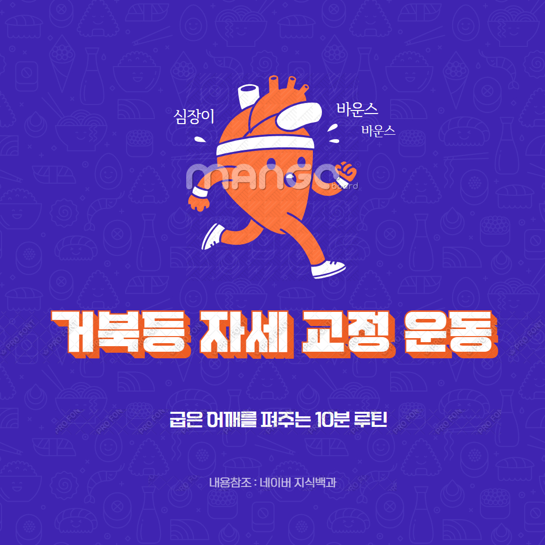 거북등 자세 교정 운동