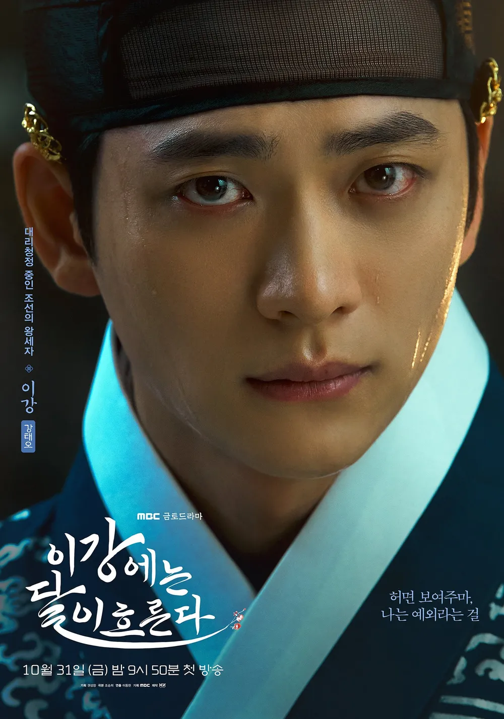 강태오 &ndash; 이강 역