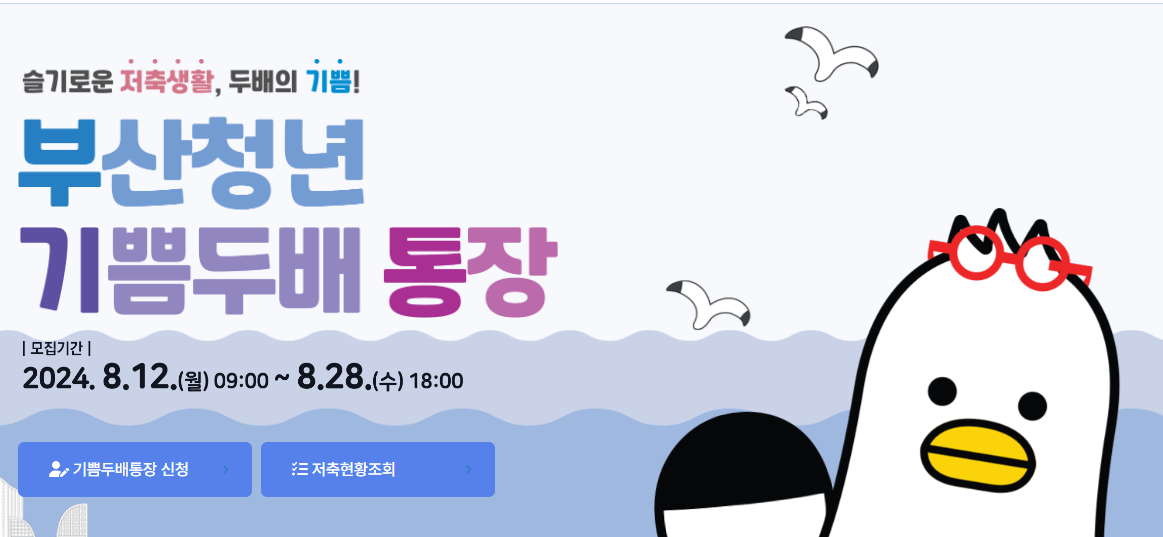 2024 부산청년 기쁨두배통장 지원내용 신청방법 신청자격 알아보기