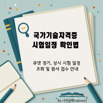 국가기술자격증 시험 일정 확인 방법