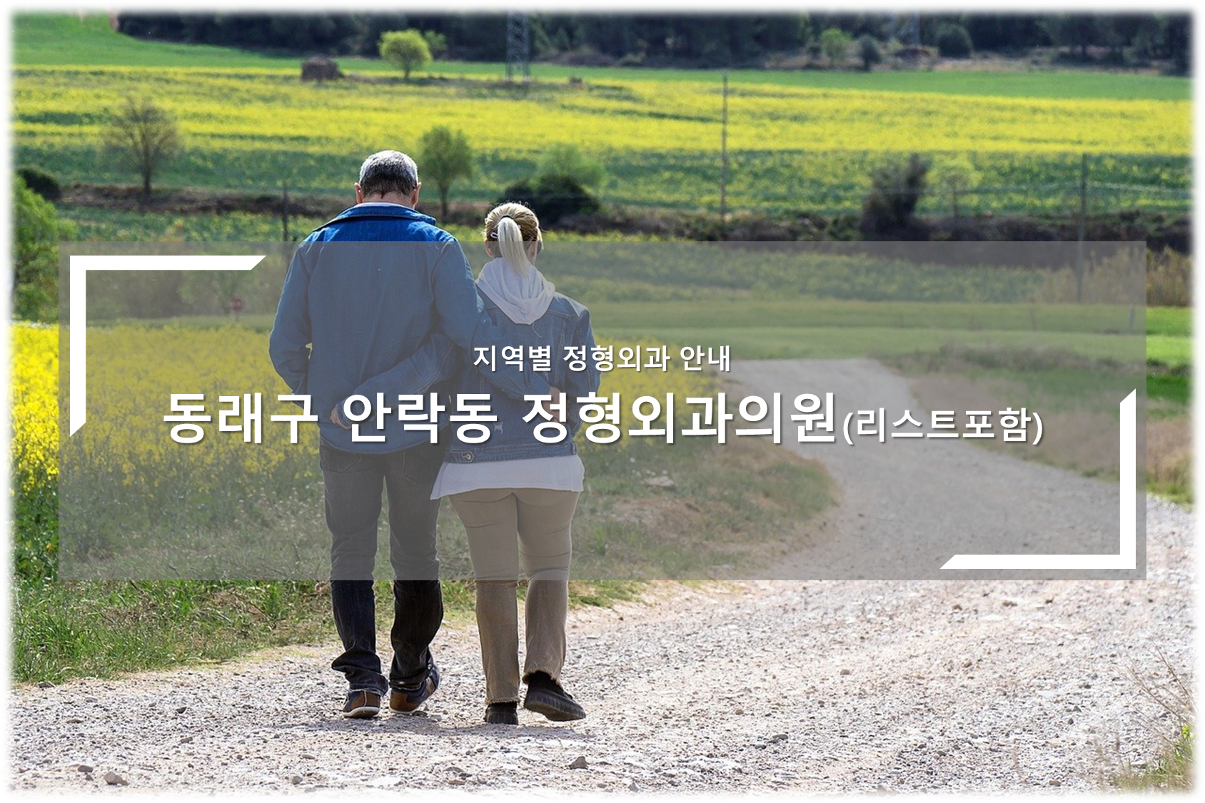 동래구 안락동 정형외과의원 안내
