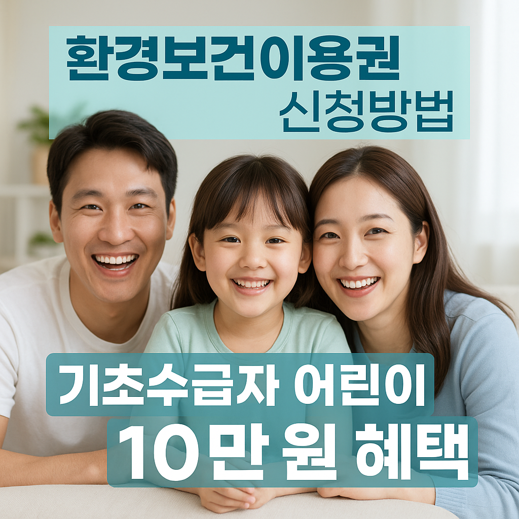 환경보건이용권 신청방법|기초수급자 어린이 10만 원 혜택 받는 법