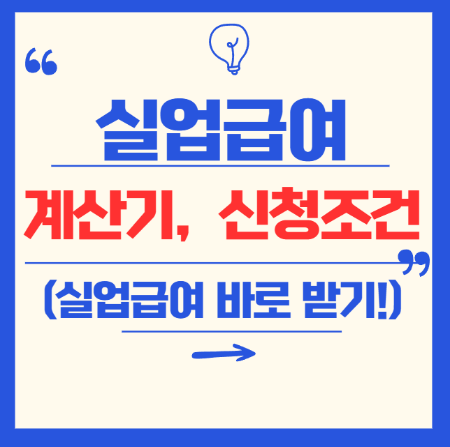실업급여 계산기 & 신청 조건 완벽 가이드! 지금 확인하세요