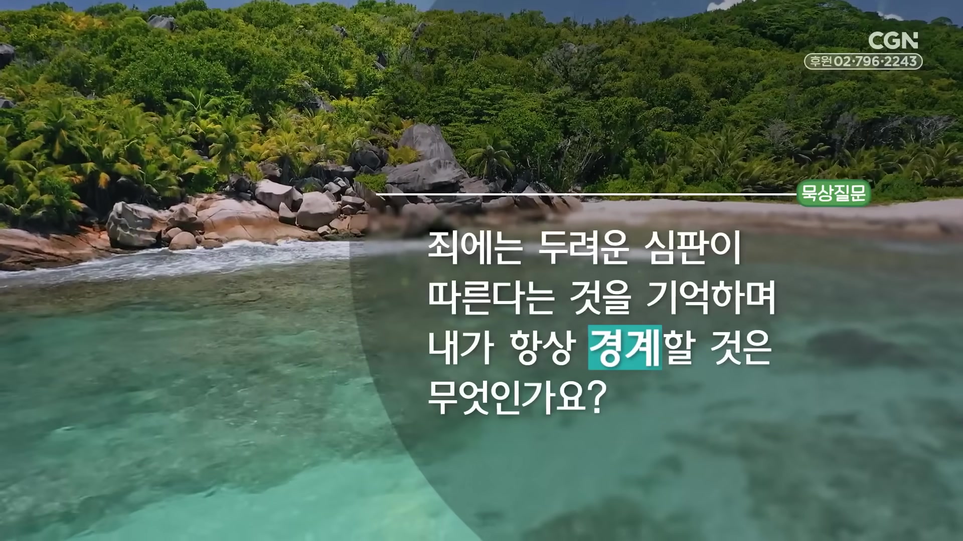 죄에는 두려운 심판이 따른다는 것을 기억하며 내가 항상 경계할 것은 무엇인가요?
