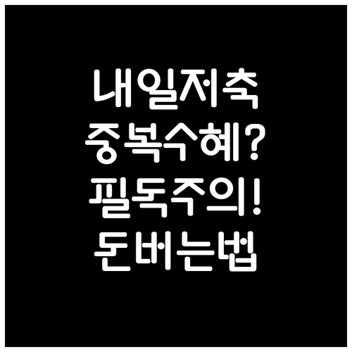 청년내일저축계좌 신청 전 확인해야 할..