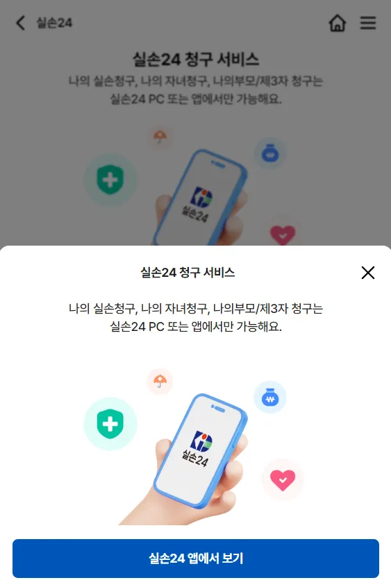 실손24 청구앱