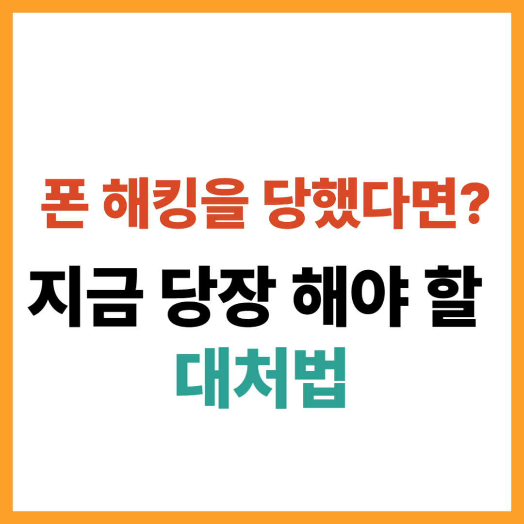 폰해킹을 당했을때 대처법