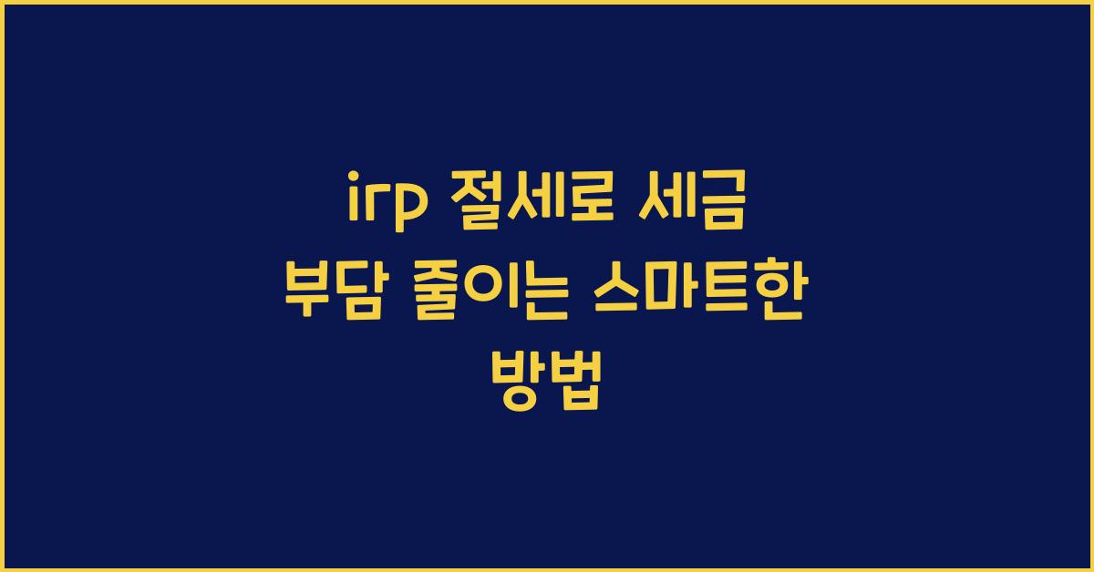irp 절세