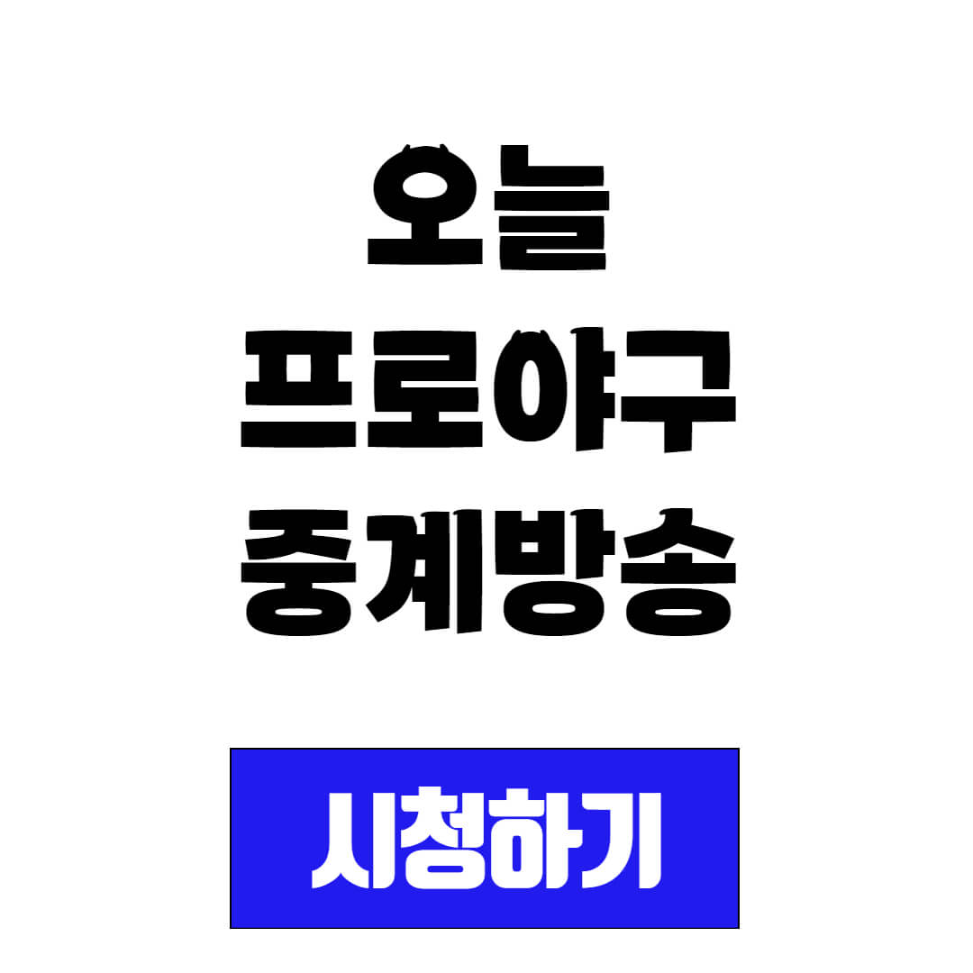 오플 삼성 SSG 프로야구 중계 시청