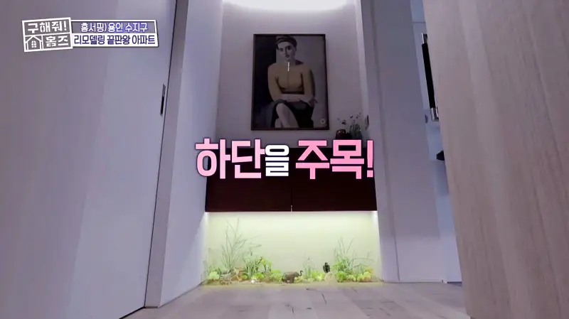 구해줘홈즈 용인시 수지구 예술 작품집 인테리어 리모델링 파도파도 홈서핑 소개