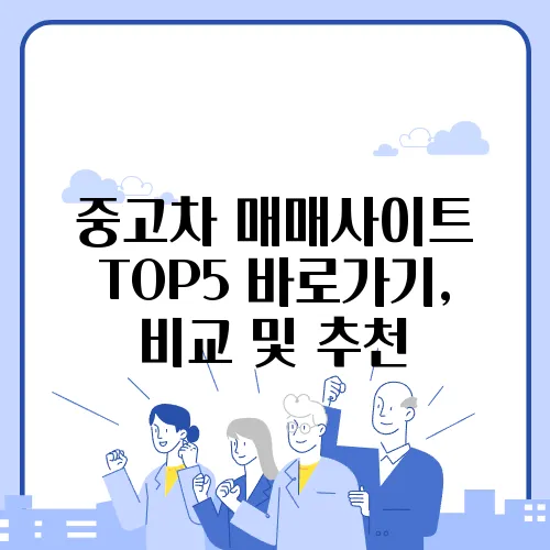 중고차 매매사이트 TOP5 바로가기, 비교 및 추천