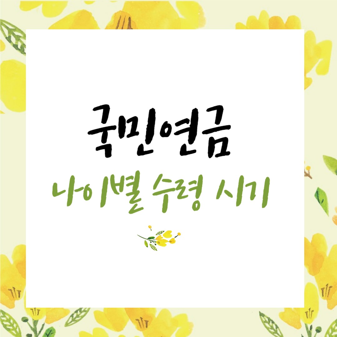 국민연금 나이별 수령시기
