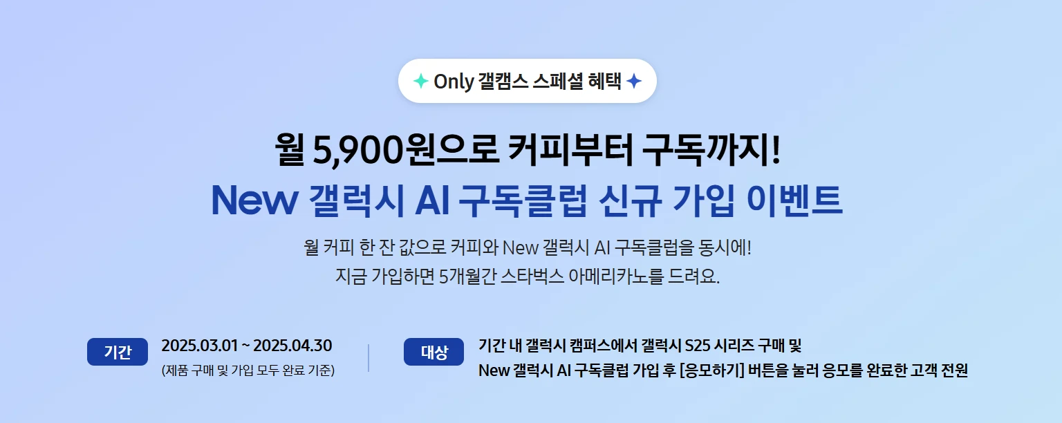 New 갤럭시 AI 구독클럽 신규 가입 이벤트