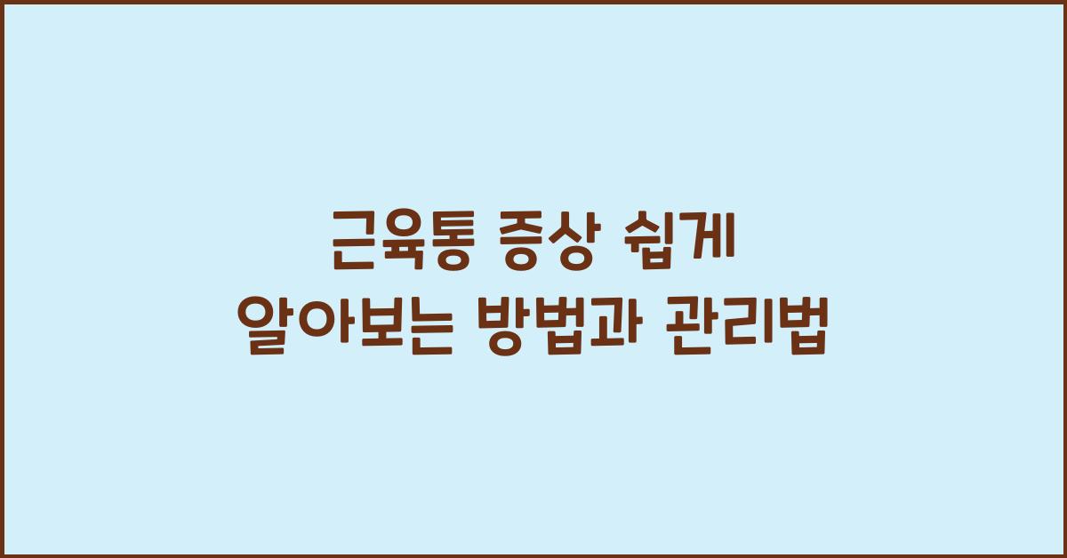 근육통