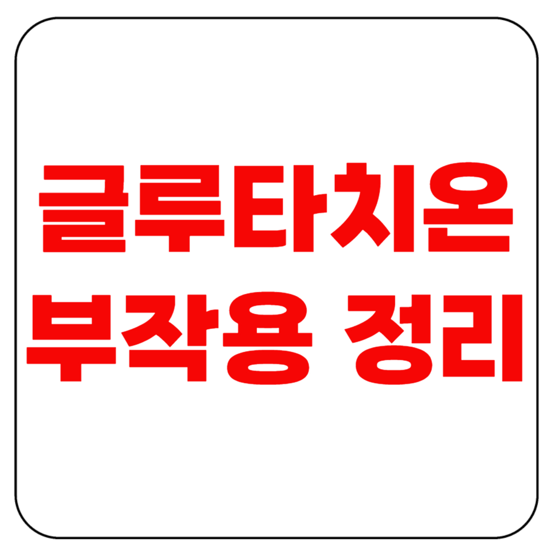글루타치온 부작용 총정리
