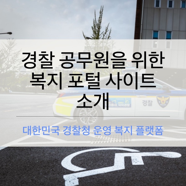[정보] 경찰 공무원을 위한 복지 포털 사이트 소개