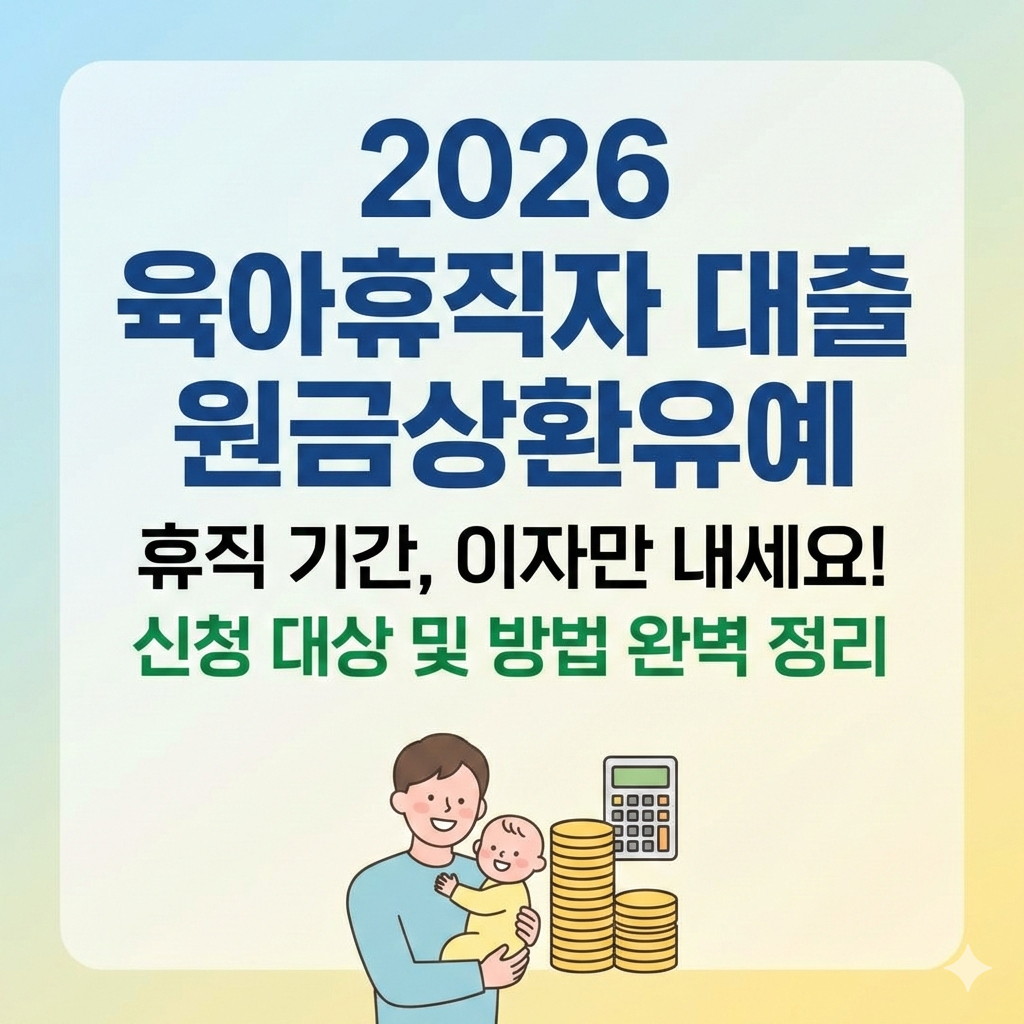 2026년 육아휴직자 대출 원금상환유예 제도 신청 대상과 방법 정리