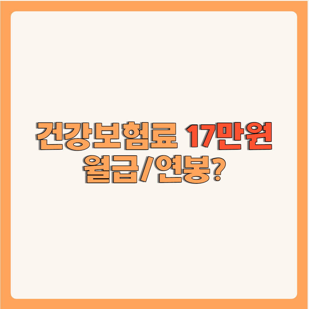 건강보험료 17만원 월급/연봉