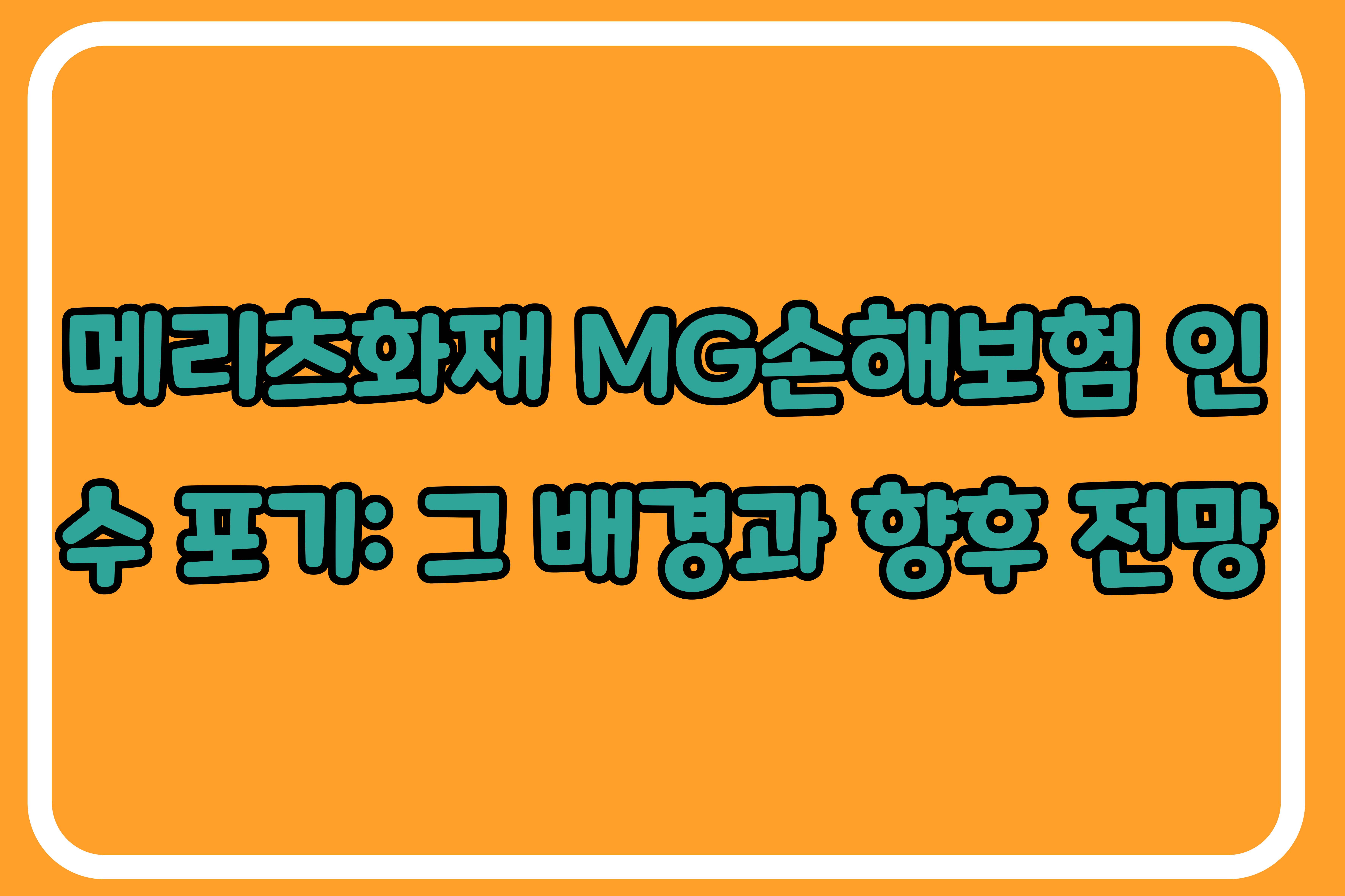 메리츠화재 MG손해보험 인수 포기향후 전망