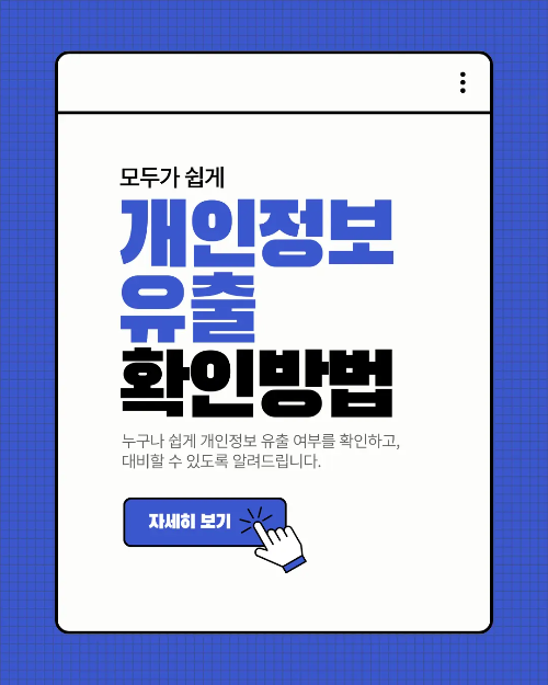 개인정보 유출 확인방법
