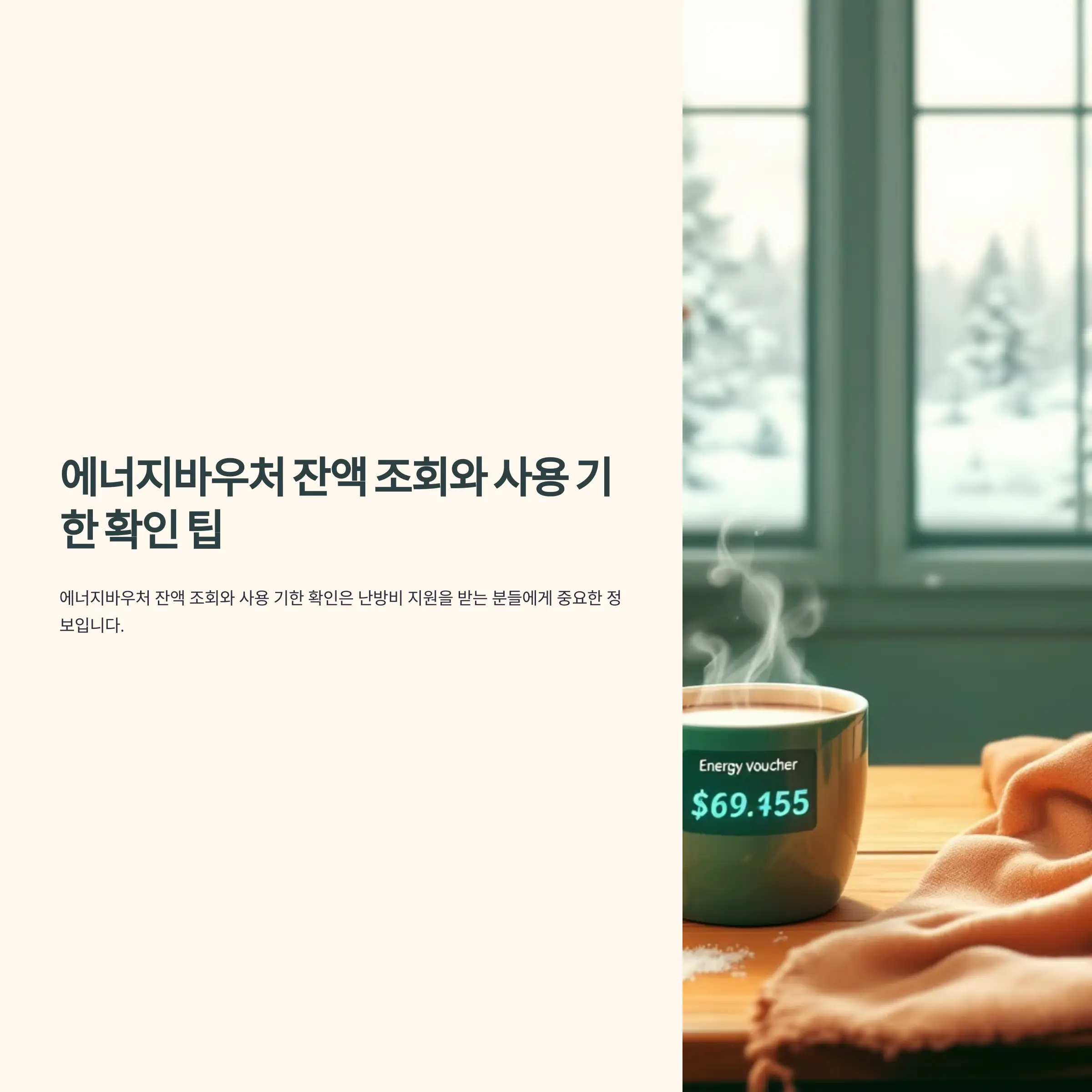 에너지바우처 잔액 조회 사용 기한 확인