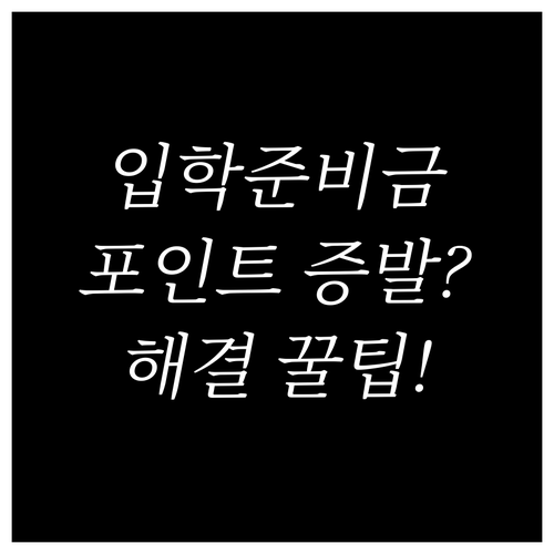 입학준비금 결제 취소 후 포인트가 안..