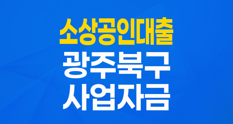 광주 북구 소상공인 주목! 2024 디딤돌 특례보증으로 사업 자금 마련하세요!