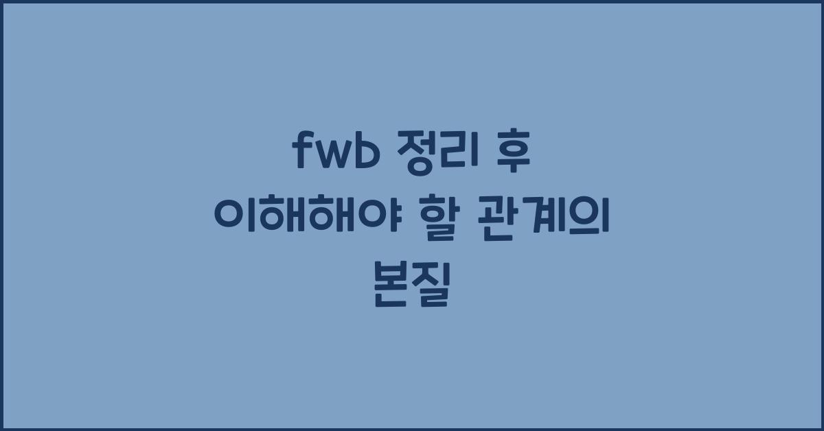 fwb 정리 후