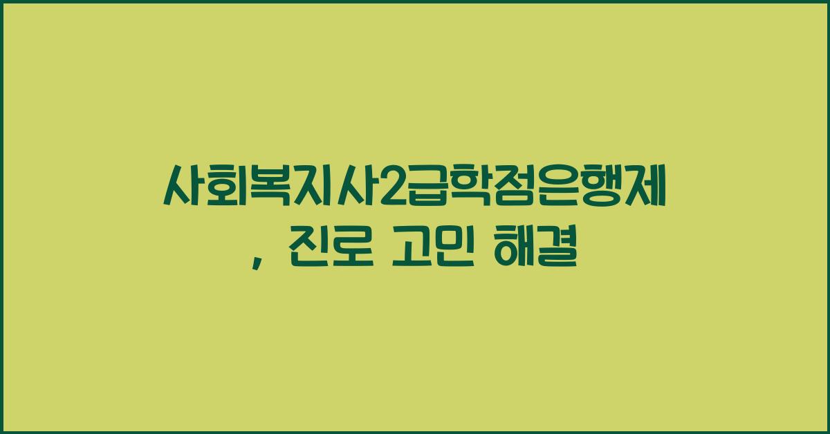 사회복지사2급학점은행제