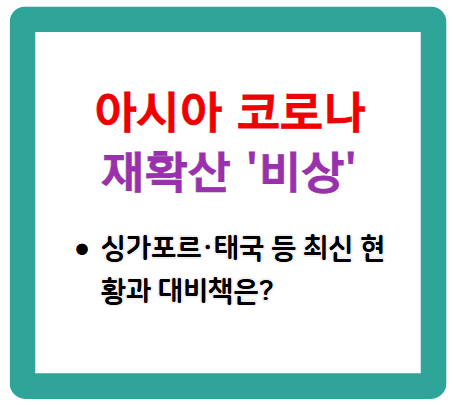 아시아 코로나 재확산 '비상', 싱가포르&middot;태국 등 최신 현황과 대비책은