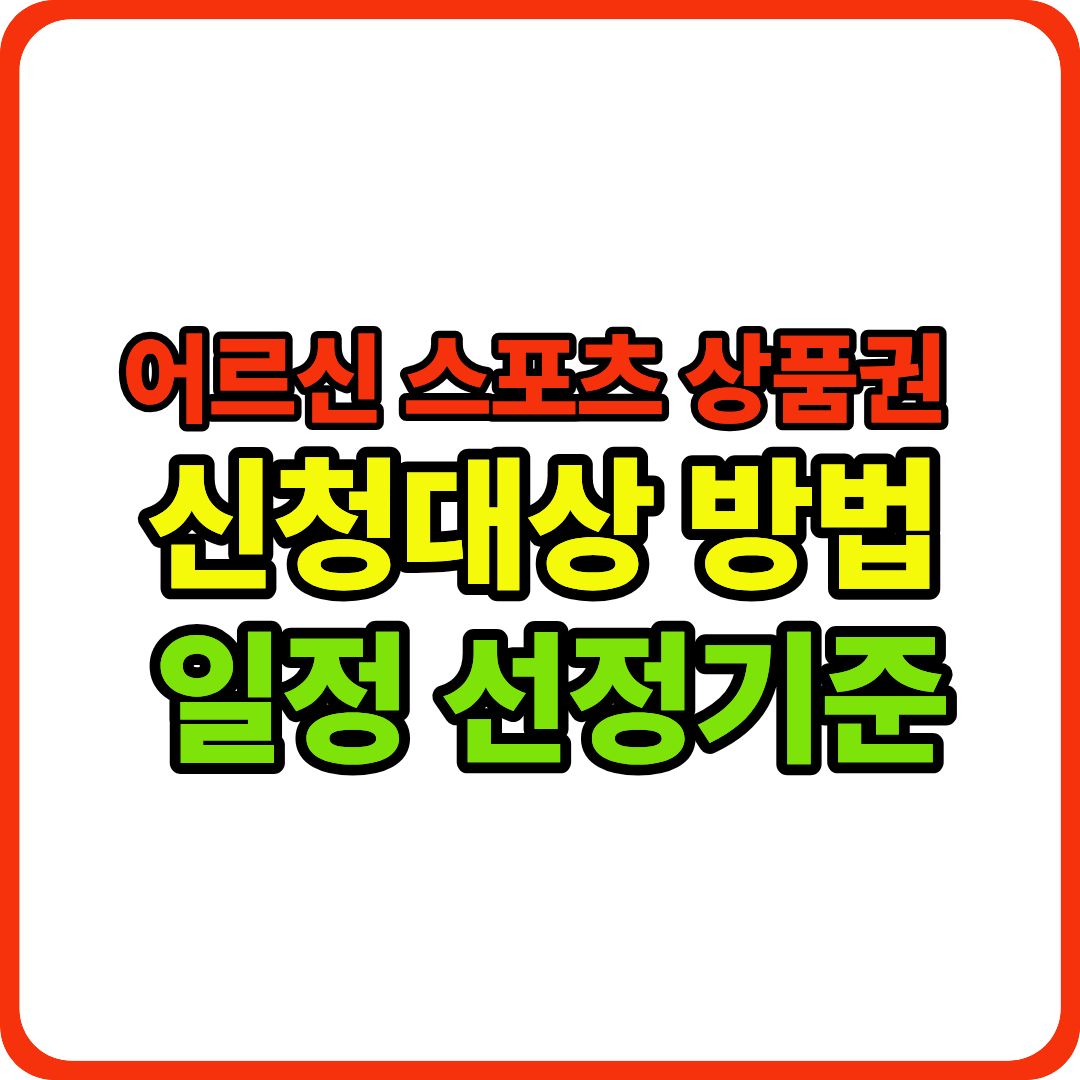 어르신 스포츠 상품권 이미지