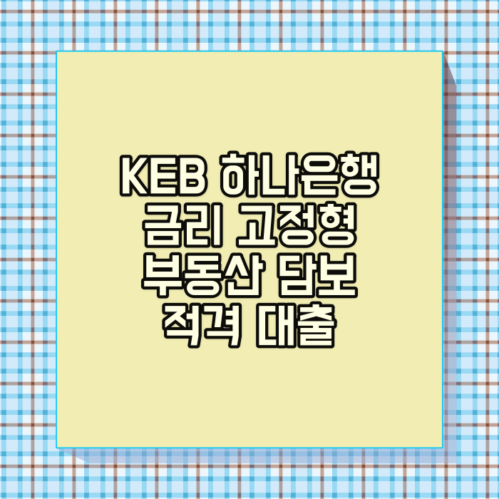 하나 금리고정형 부동산담보 적격대출
