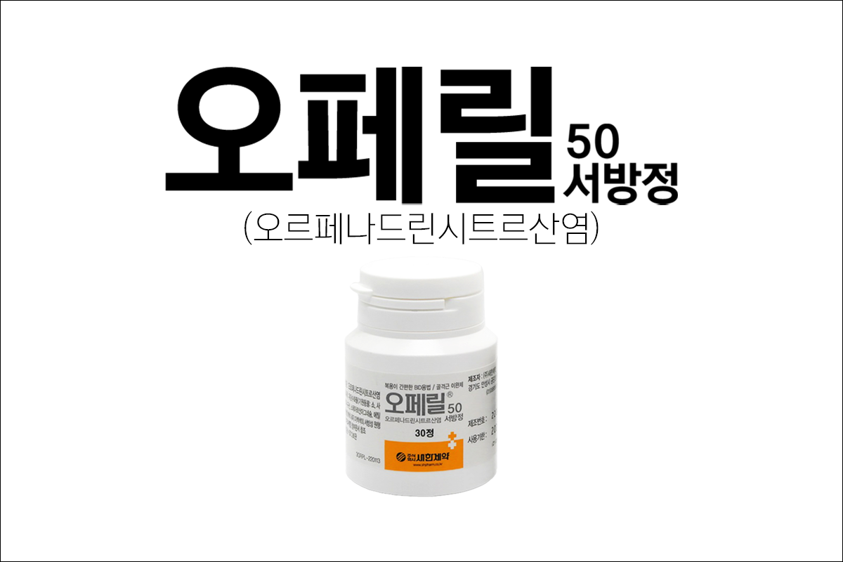 오페릴50서방정