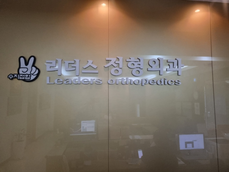 기흥구 신갈동 정형외과 유명하고 잘하는 곳 추천 TOP 5